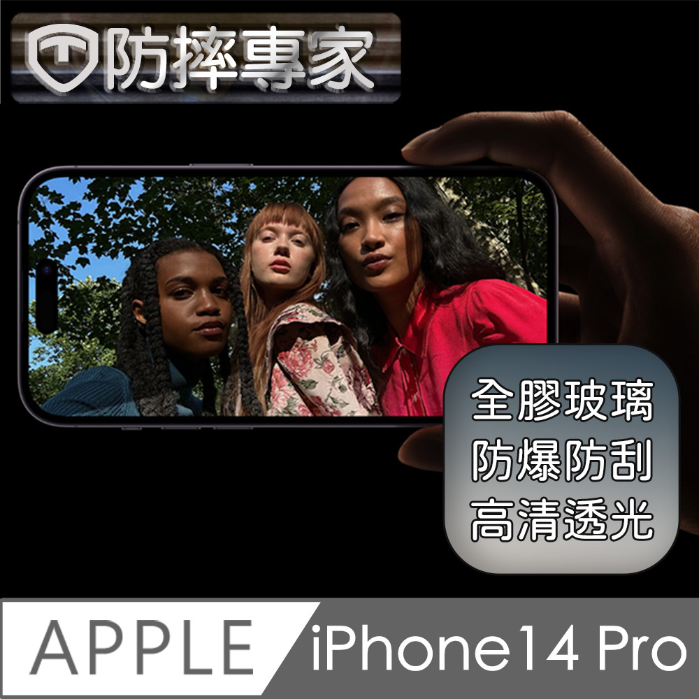 防摔專家 iPhone 14 Pro(6.1吋)全滿版2.5D鋼化玻璃保護貼