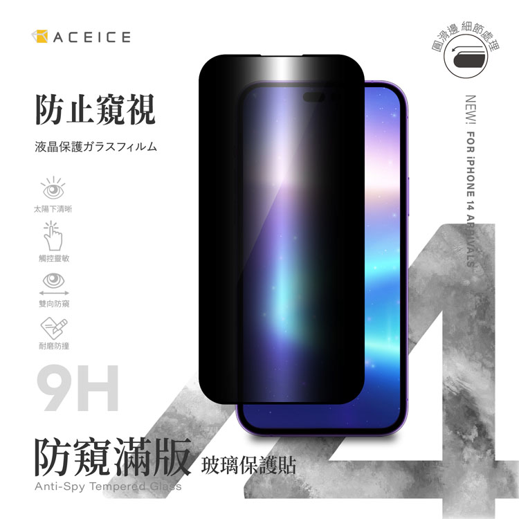 ACEICE Apple iPhone 14 Pro ( 6.1 吋 ) ( 防窺) 滿版玻璃保護貼