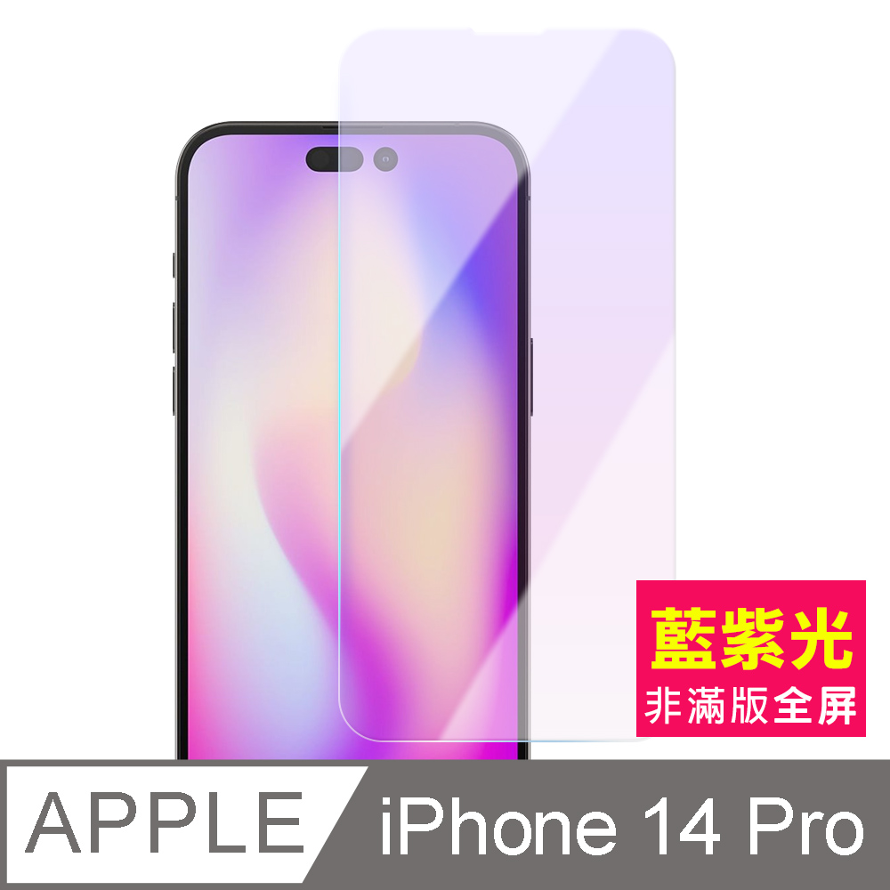 iPhone 14 Pro 非滿版 藍光 鋼化膜 手機 9H 保護貼 14Pro保護貼 14Pro鋼化膜