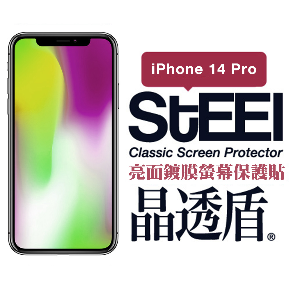 【STEEL】晶透盾 Apple iPhone 14 Pro (6.1吋)超薄亮面鍍膜螢幕保護貼