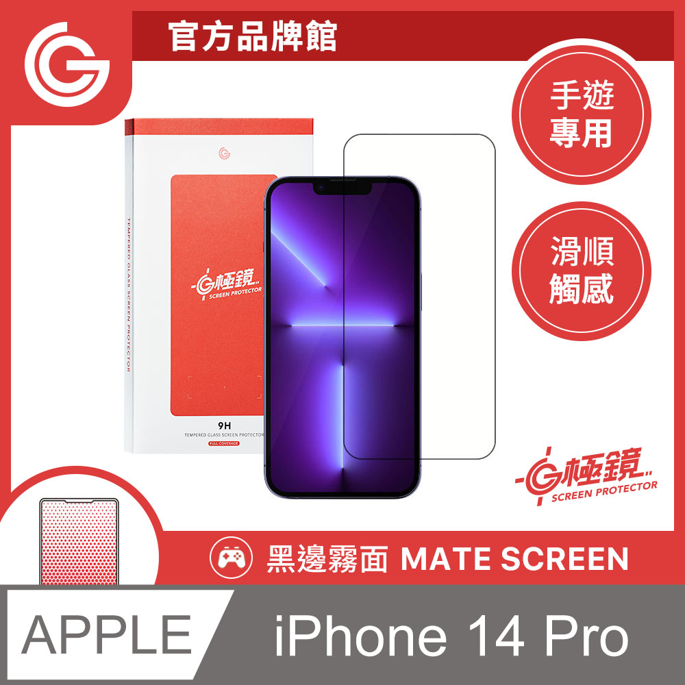 GC G極鏡 黑邊磨砂玻璃貼 霧面螢幕保護貼 iPhone 14 Pro 6.1吋 日本ACG玻璃