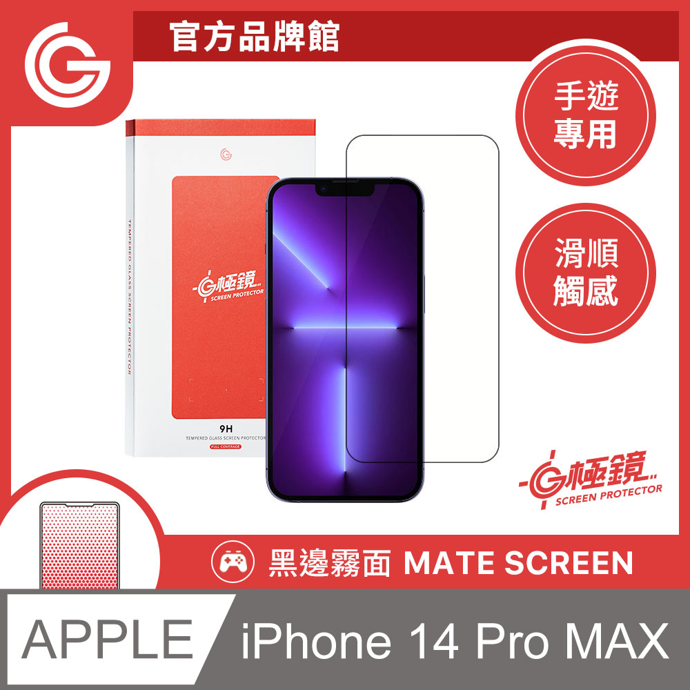 GC G極鏡 黑邊磨砂玻璃貼 霧面螢幕保護貼 iPhone 14 Pro Max 6.7吋 日本ACG玻璃