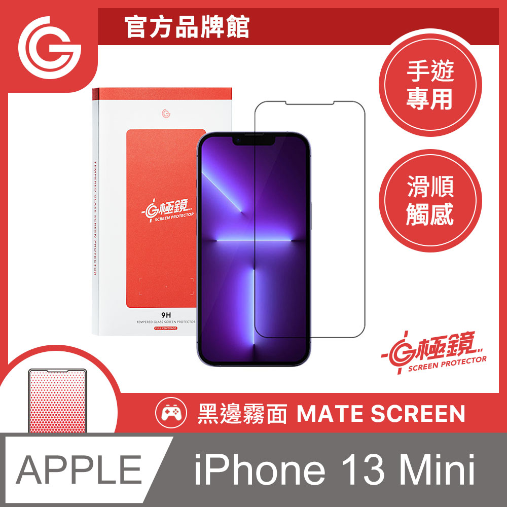 GC G極鏡 黑邊磨砂玻璃貼 霧面螢幕保護貼 iPhone 13 Mini 5.4吋 日本ACG玻璃