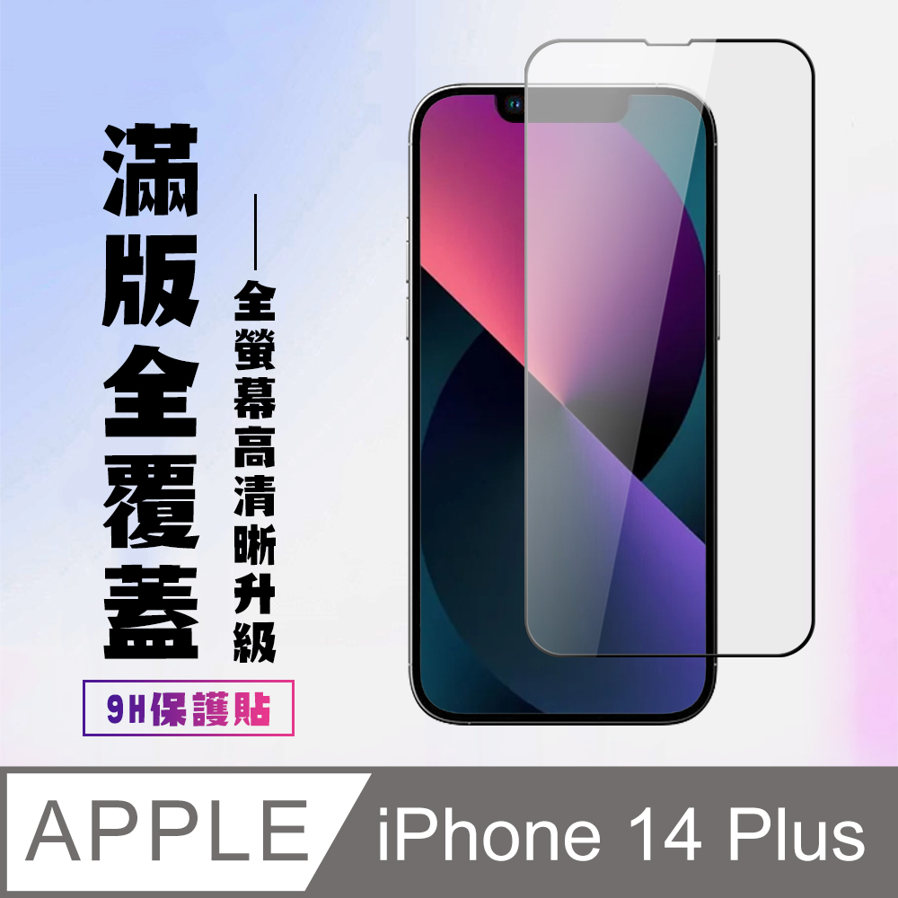 【IPhone 14 PLUS】 高畫質透明保護貼保護膜 5D黑框全覆蓋 鋼化玻璃膜 9H加強硬度