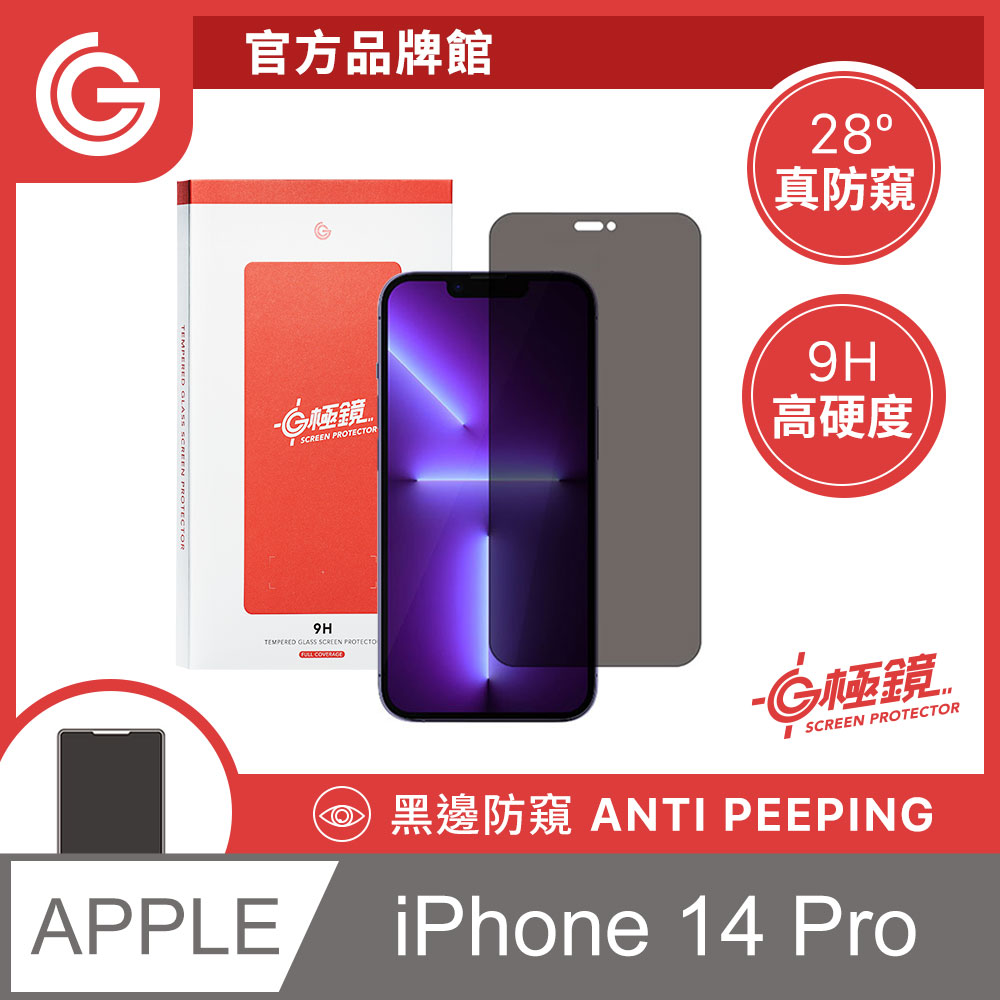 GC G極鏡 黑邊防窺玻璃貼 防偷窺螢幕保護貼 iPhone 14 Pro 6.1吋 日本ACG玻璃