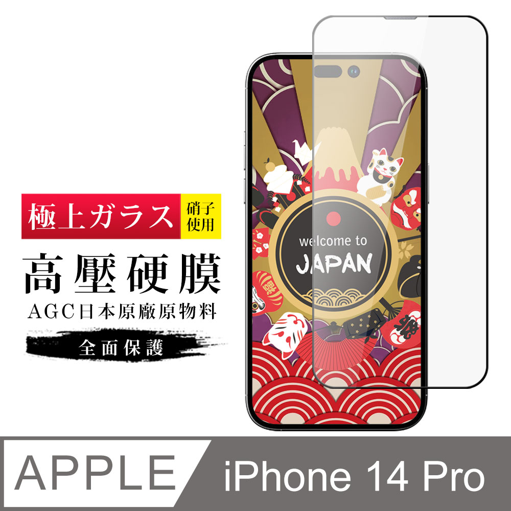 IPhone 14 PRO 保護貼 高壓製成 最硬滿版高壓硬膜鋼化