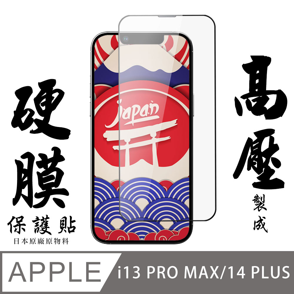 IPhone 14 PLUS 最硬保護貼 高壓滿版高壓硬膜鋼化膜