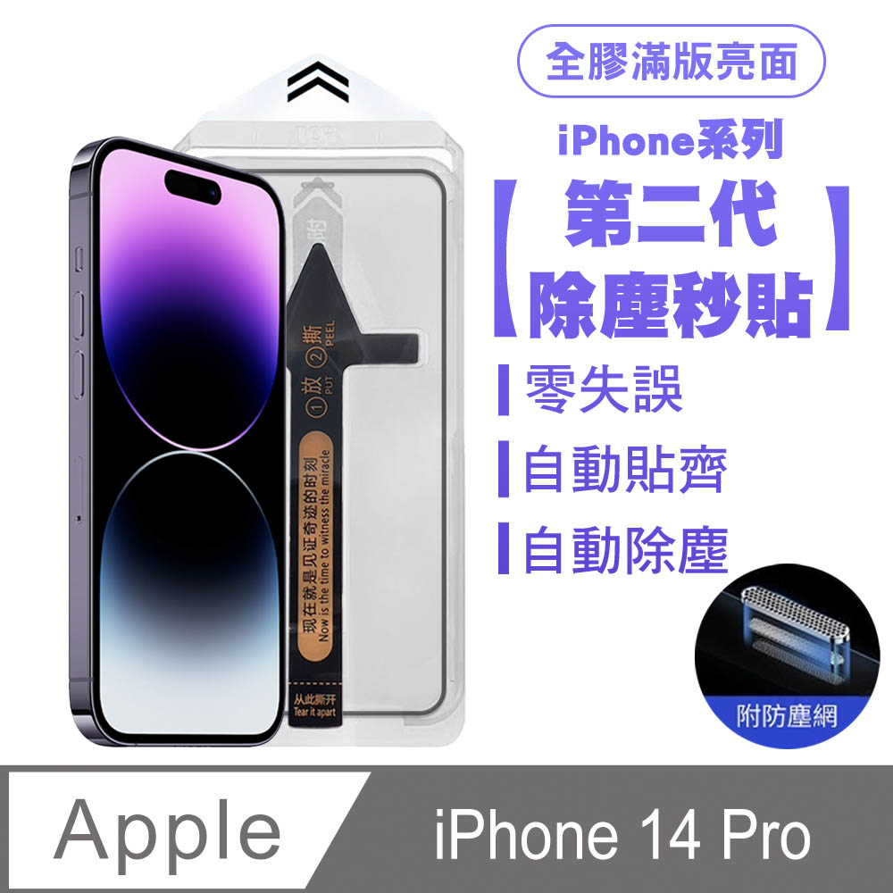 SHOWHAN iPhone 14 Pro 二代除塵 全膠滿版亮面防塵網保護貼秒貼款-黑