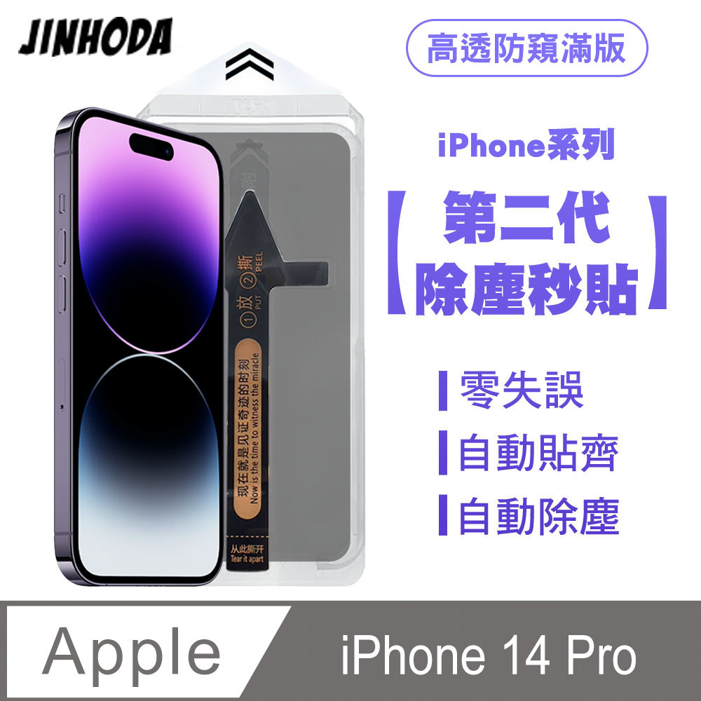 JINHODA iPhone 14 Pro 二代除塵 高透防窺滿版保護貼秒貼款