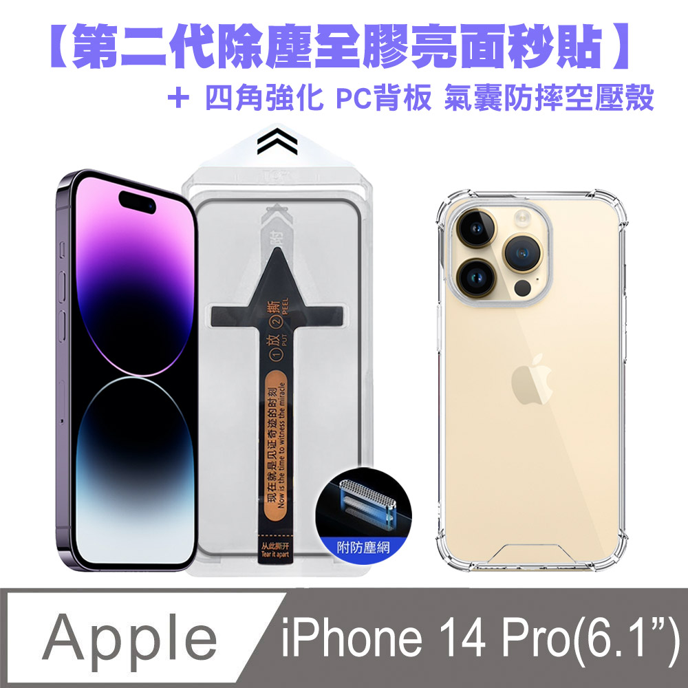 SHOWHAN iPhone 14 Pro 二代除塵 全膠滿版亮面防塵網保貼秒貼款+四角強化氣囊防摔空壓殼