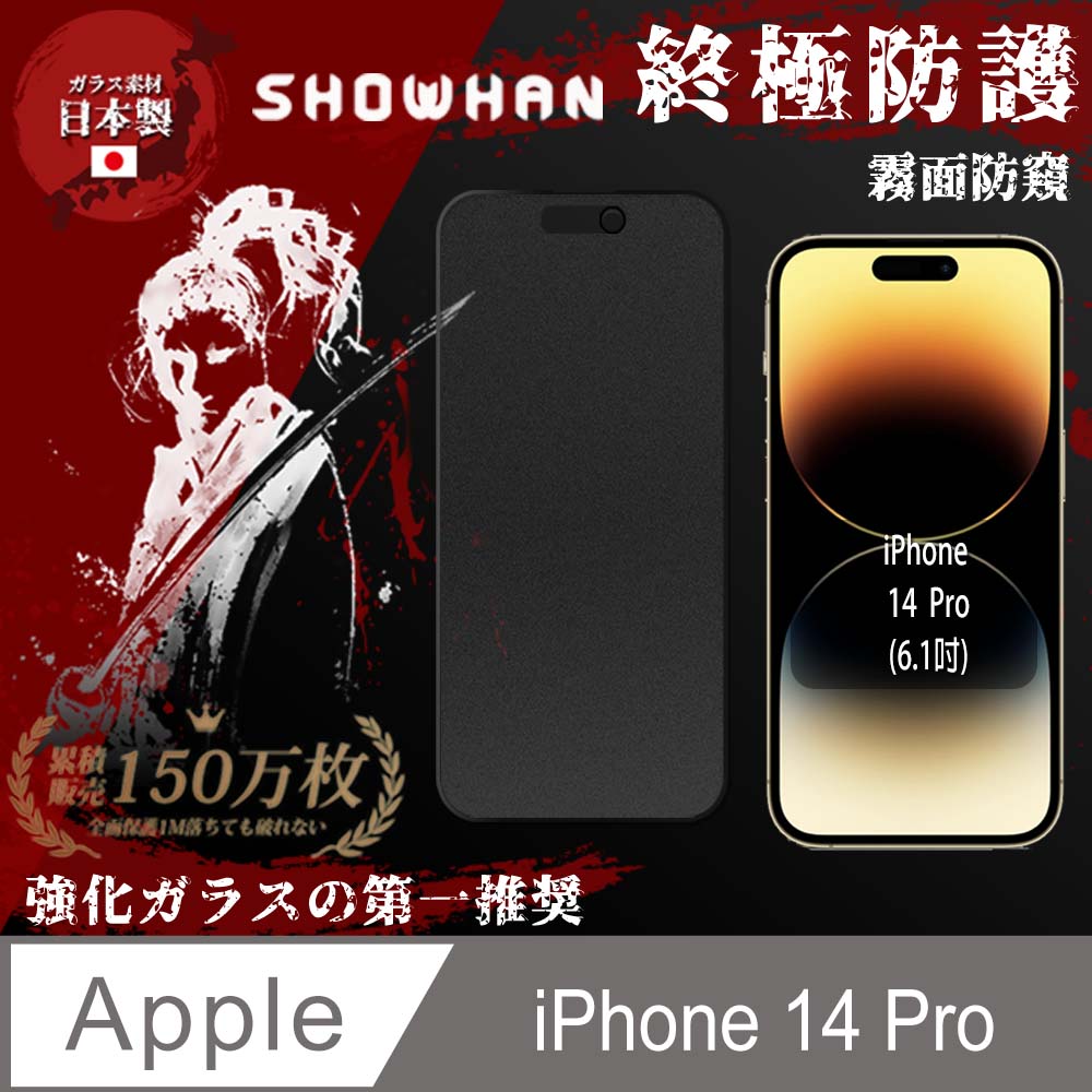 【SHOWHAN】iPhone 14 Pro 電競霧面防窺滿版鋼化玻璃保護貼-黑