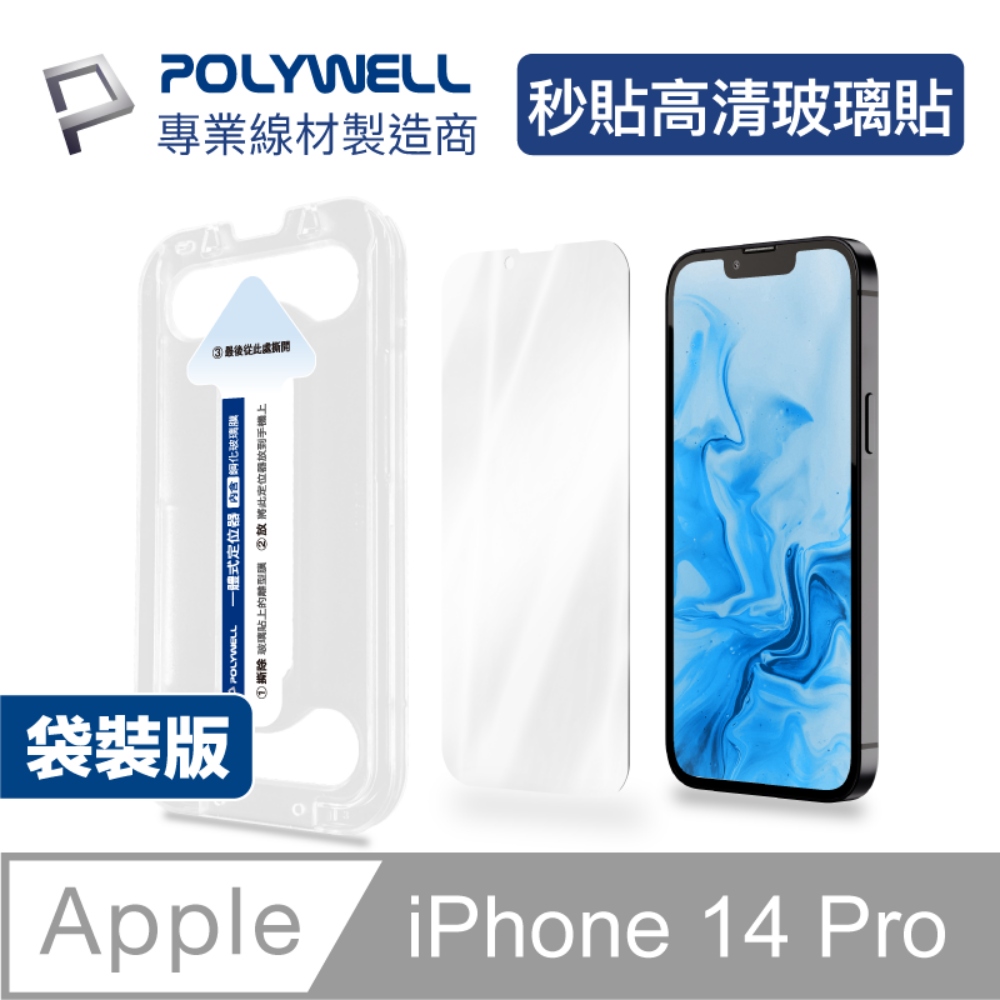 POLYWELL 鋼化玻璃膜 iPhone 14 Pro 6.1吋/ 高清版/ 袋裝