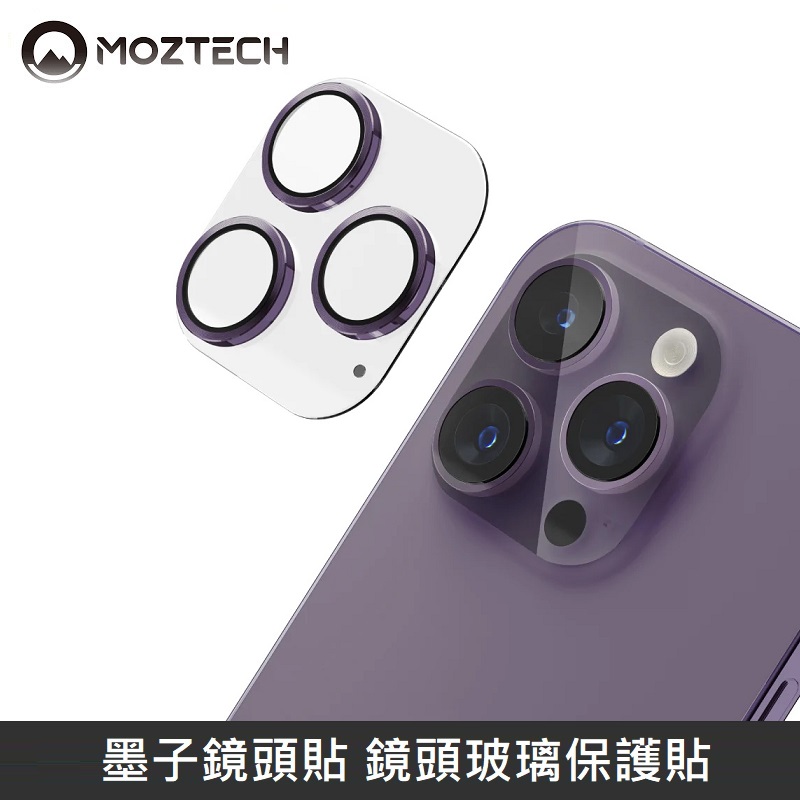MOZTECH 墨子鏡頭貼 鏡頭玻璃保護貼 鏡頭玻璃貼 適用 iPhone 14Pro / iPhone 14ProMax - 紫色