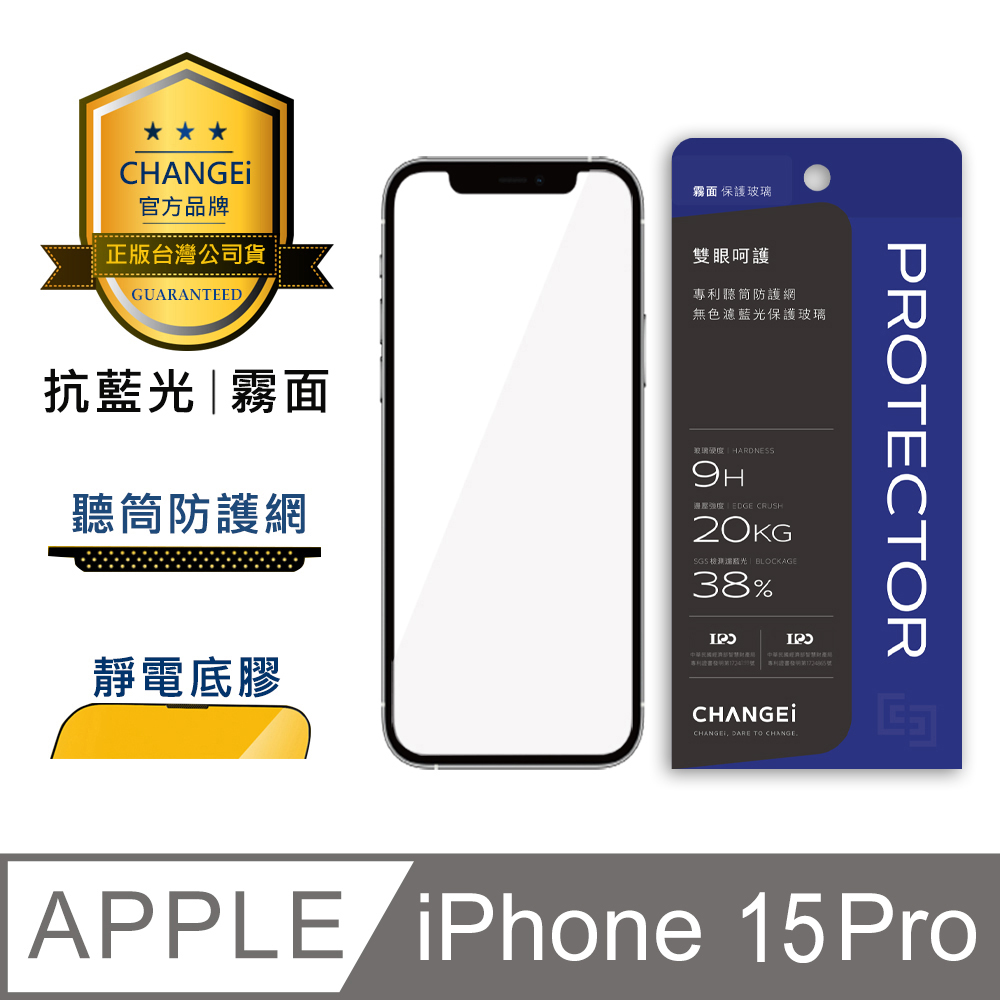 CHANGEi 防塵網系列 iphone霧面抗藍光玻璃貼 iphone15 pro適用