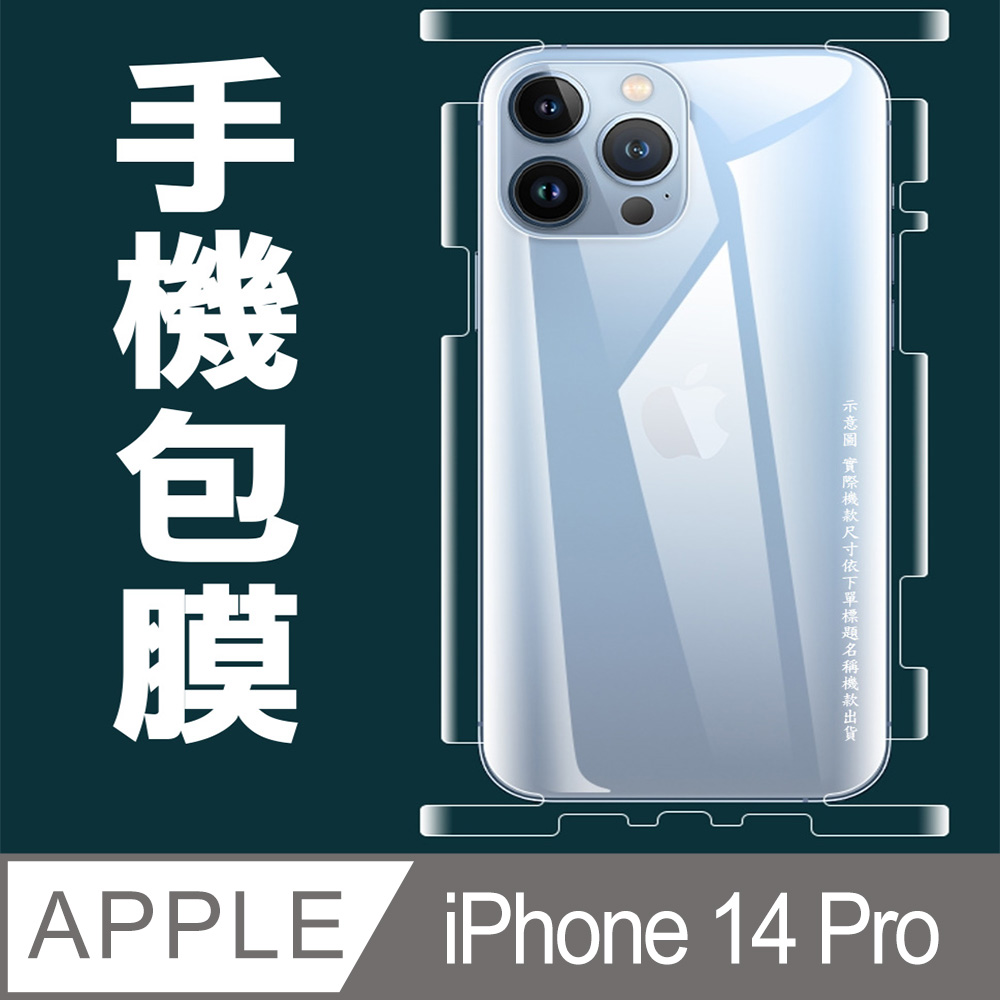 [太極定位柔韌膜 iPhone 14 Pro 包邊款手機機身保護貼(自助包膜)