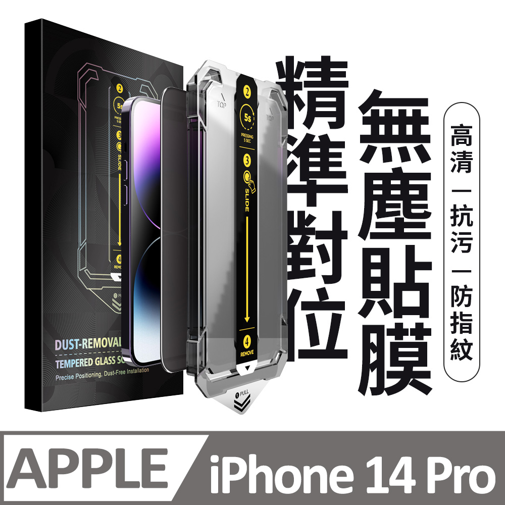 【膜法師】iPhone 14 Pro 高清保護貼 頂級黑盒無塵太空艙 特製防塵網手機螢幕玻璃貼