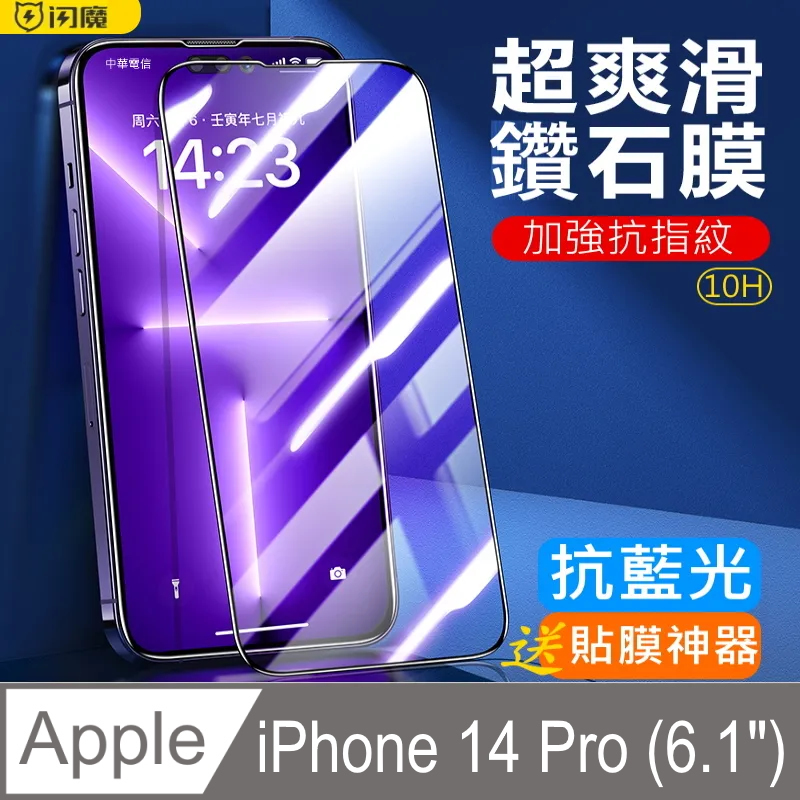 閃魔【SmartDeVil】蘋果Apple iPhone 14 Pro 滿版抗藍光鑽石膜玻璃保護貼(黑色框)