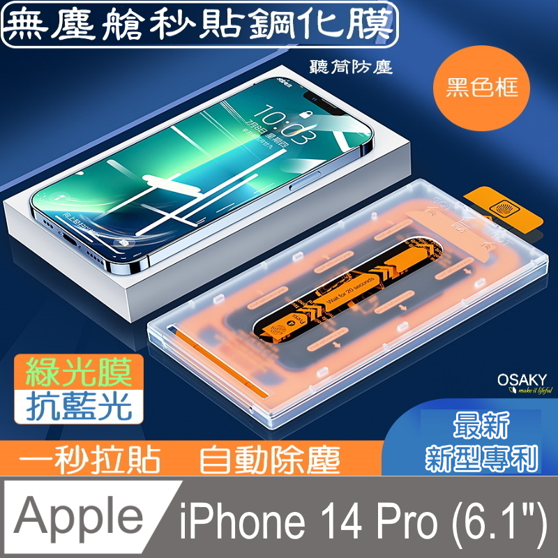 【OSAKY】蘋果Apple iPhone 14 Pro 抗藍光滿版鋼化玻璃保護貼9H_無塵太空艙秒貼膜(綠光膜黑色框)
