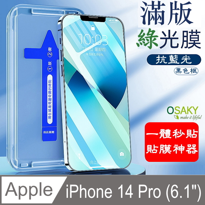【OSAKY】蘋果Apple iPhone 14 Pro 滿版玻璃保護貼9H_秒貼膜(綠光膜黑色框)