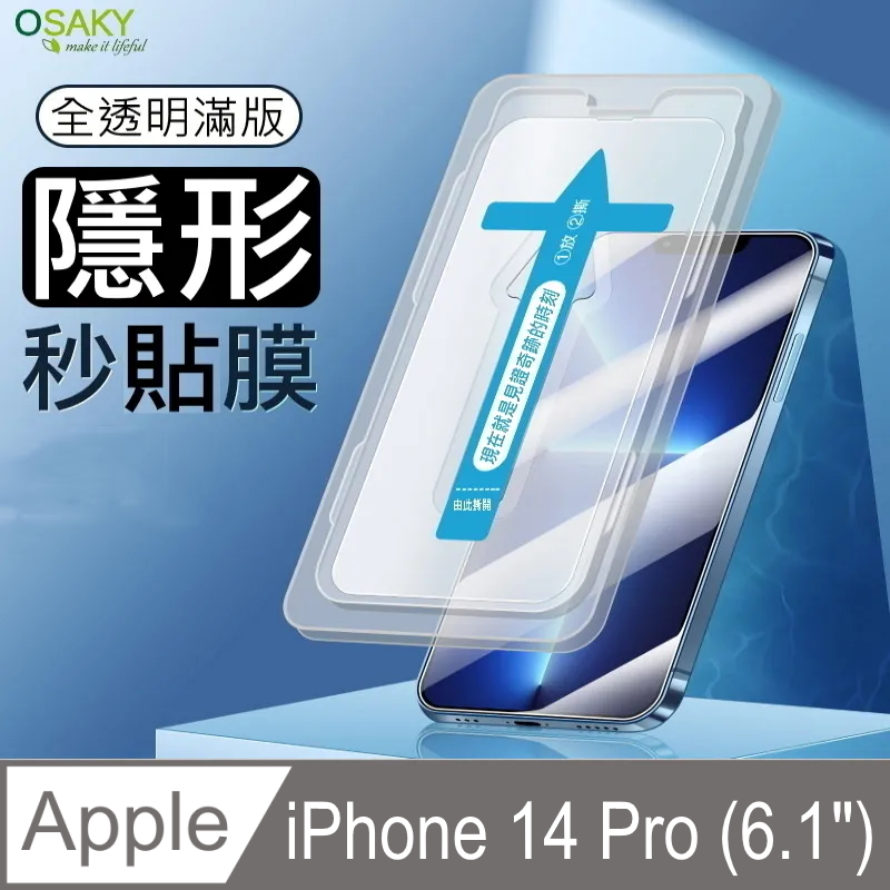 【OSAKY】蘋果Apple iPhone 14 Pro 玻璃保護貼9H_秒貼膜(全透明滿版)