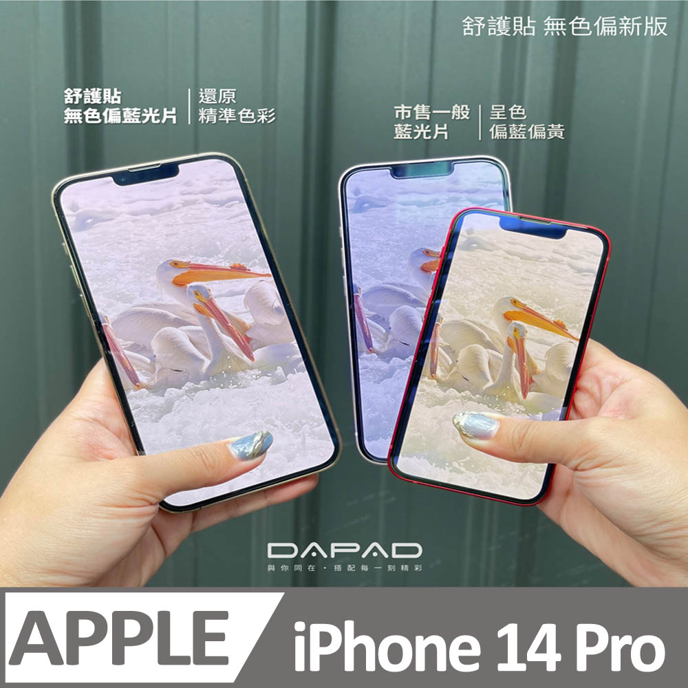 Apple iPhone 14 Pro 5G ( 6.1 吋 ) 減少藍光-舒護貼