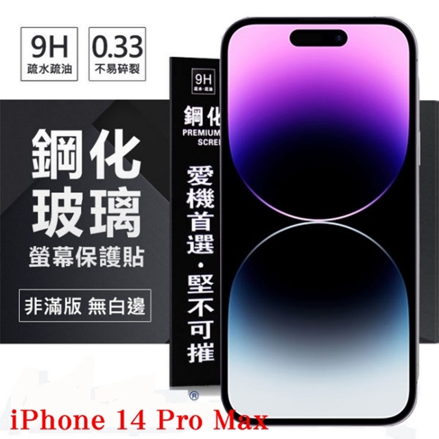 Apple iPhone 14 Pro Max (6.7吋) 超強防爆鋼化玻璃保護貼 (非滿版) 螢幕保護貼