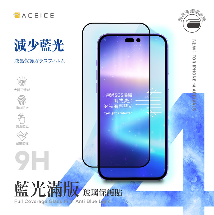 ACEICE Apple iPhone 14 Pro Max 5G ( 6.7 吋 ) 抗藍光保護貼-( 減少藍光 )-完美版