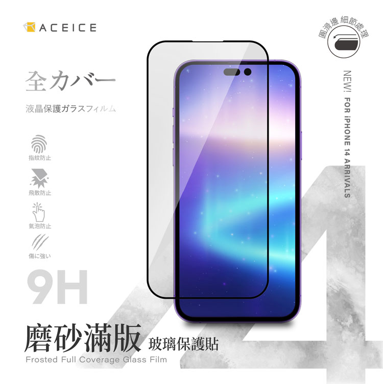 ACEICE Apple iPhone 14 Pro Max 5G ( 6.7 吋 ) ( 磨砂 )-滿版玻璃貼