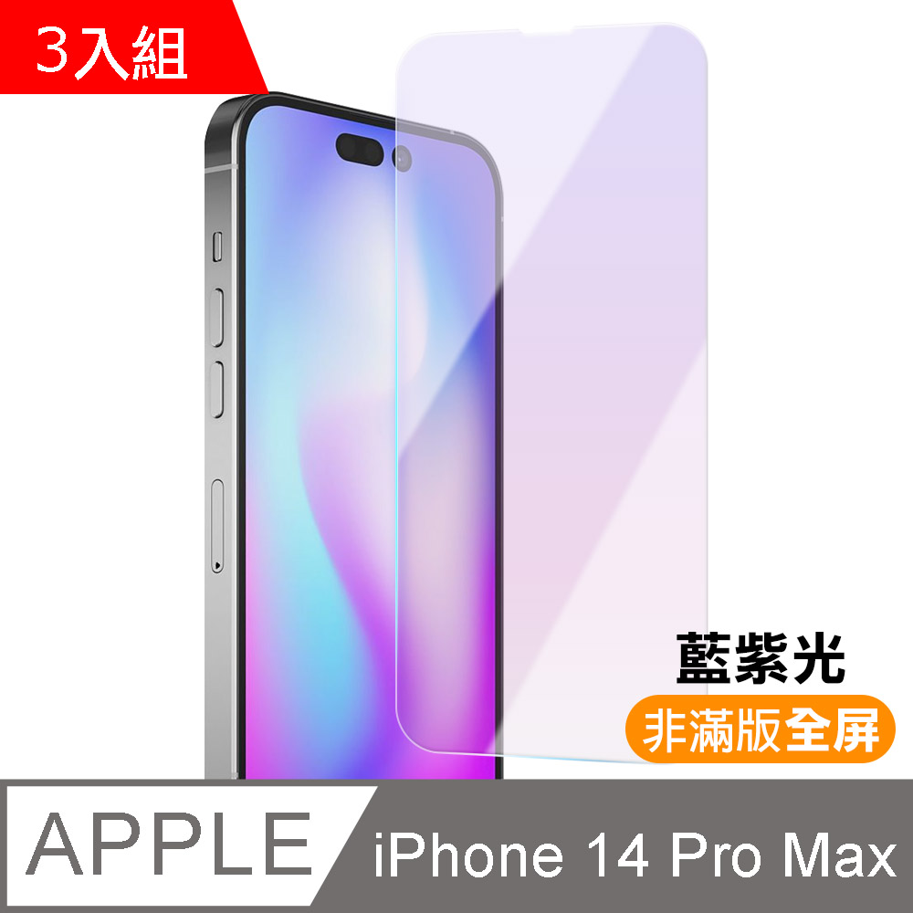 超值3入組 iPhone14ProMax 非滿版藍光9H鋼化膜手機螢幕保護貼 14ProMax保護貼 14ProMax鋼化膜