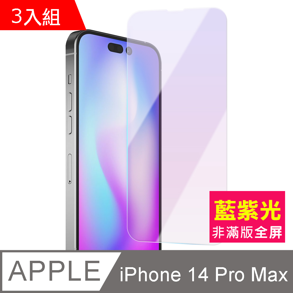 超值3入組 iPhone 14 Pro Max 非滿版 藍光 鋼化膜 手機 9H 保護貼 14ProMax保護貼