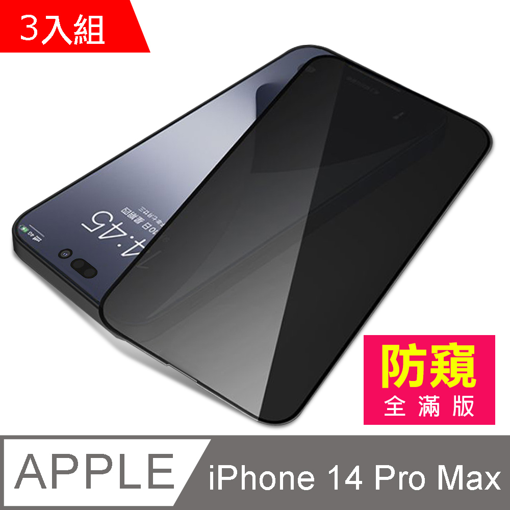 超值3入組 iPhone14ProMax 滿版 高清 防窺 鋼化膜 手機 9H 保護貼 14ProMax保護貼