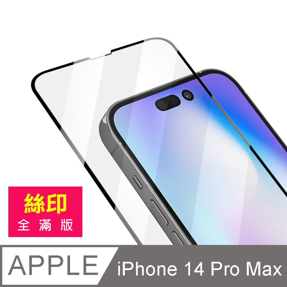 iPhone 14 Pro Max 滿版 全膠 鋼化膜 手機 9H 保護貼 i14ProMax保護貼 i14ProMax鋼化膜