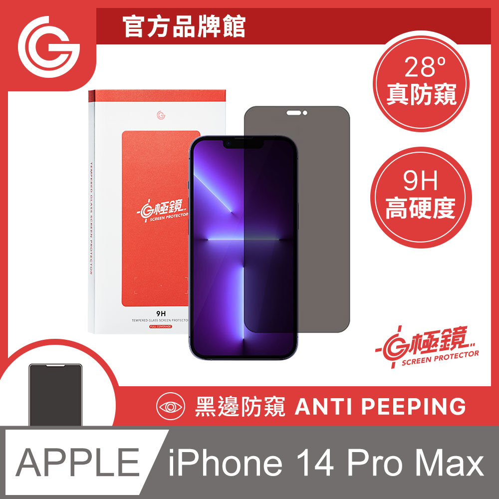 GC G極鏡 黑邊防窺玻璃貼 防偷窺螢幕保護貼 iPhone 14 Pro Max 6.7吋 日本ACG玻璃