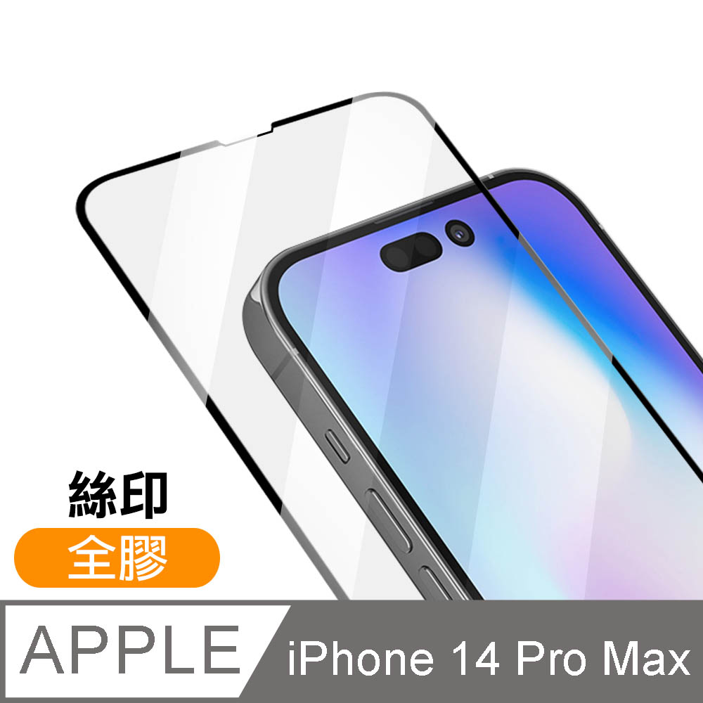 iPhone 14 Pro Max 滿版全膠9H玻璃鋼化膜手機螢幕保護貼 i14ProMax保護貼 i14ProMax鋼化膜