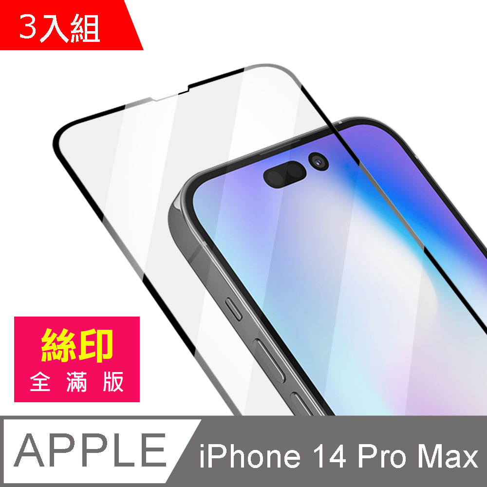 超值3入組 iPhone 14 Pro Max 滿版 全膠 鋼化膜 9H 保護貼 14ProMax保護貼 14ProMax鋼化膜