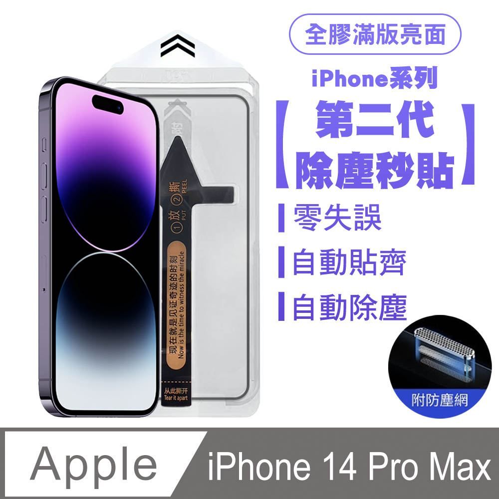 SHOWHAN iPhone 14 Pro Max 二代除塵 全膠滿版亮面防塵網保護貼秒貼款-黑