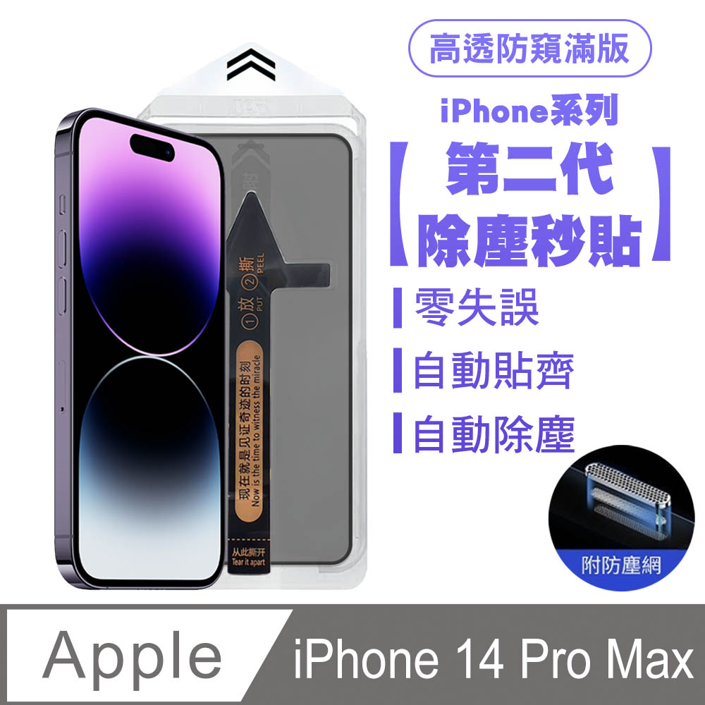 SHOWHAN iPhone 14 Pro Max 二代除塵 高透防窺滿版防塵網保護貼秒貼款-黑