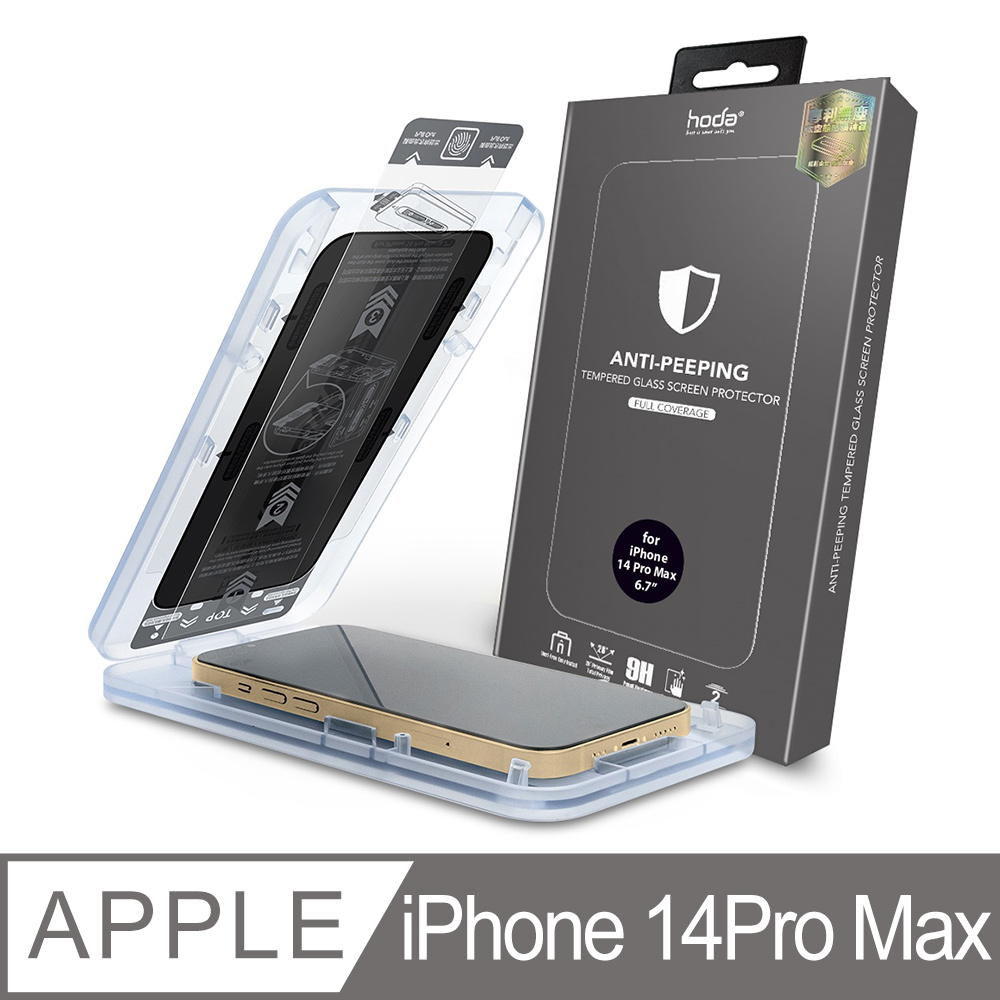 hoda iPhone 14 Pro Max 6.7吋 防窺滿版玻璃保護貼(附無塵太空艙貼膜神器)
