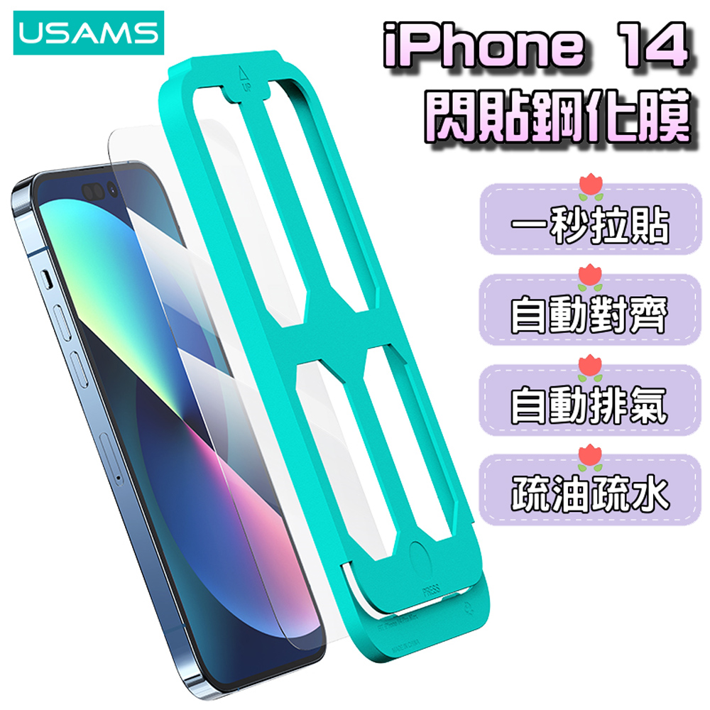 【USAMS】iPhone系列-貼膜神器閃貼鋼化玻璃膜(4款)