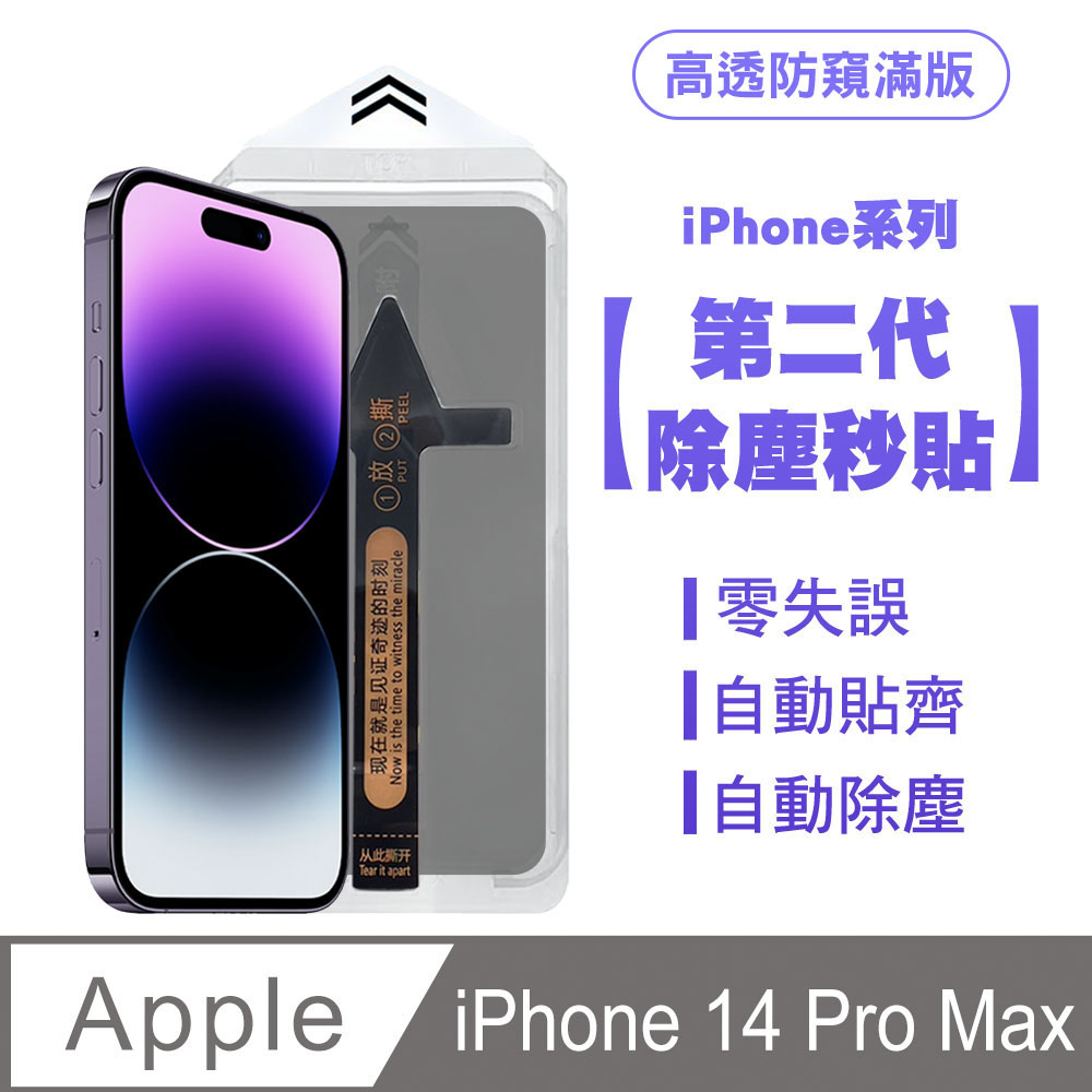 SHOWHAN iPhone 14 Pro Max 二代除塵 高透防窺滿版保護貼秒貼款