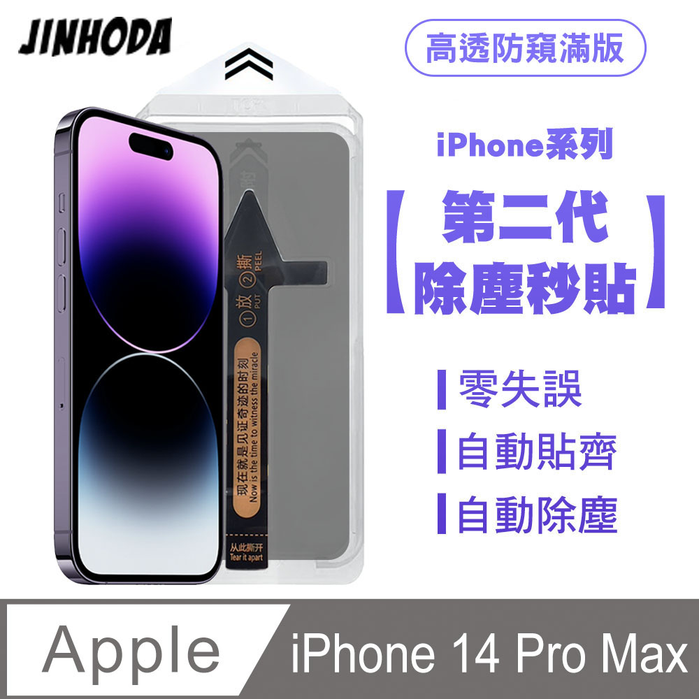 JINHODA iPhone 14 Pro Max 二代除塵 高透防窺滿版保護貼秒貼款