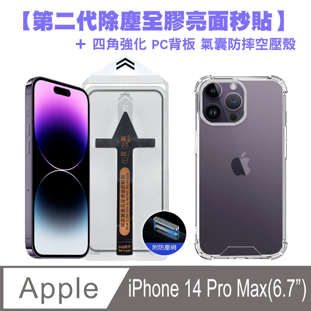 SHOWHAN iPhone 14 Pro Max 二代除塵 全膠滿版亮面防塵網保貼秒貼款+四角強化氣囊防摔空壓殼