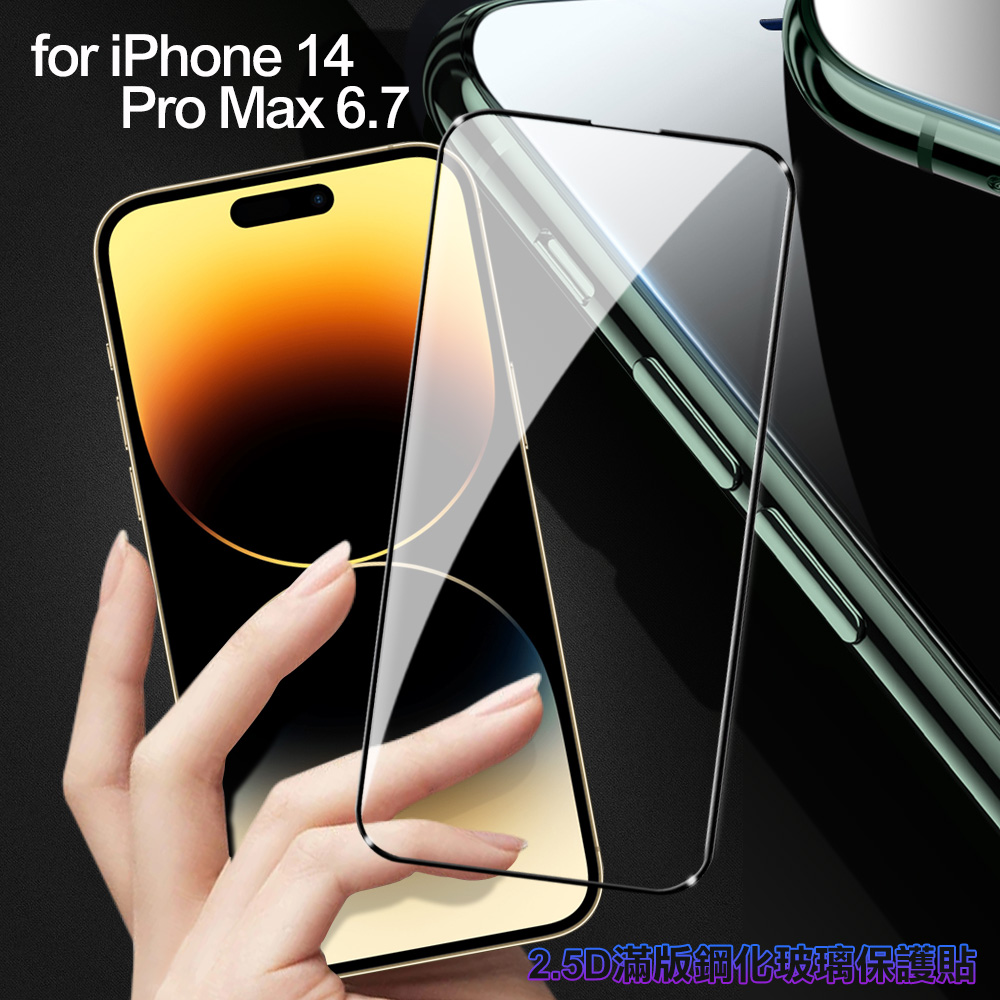 膜皇 For iPhone 14 Pro Max 2.5D 滿版鋼化玻璃保護貼
