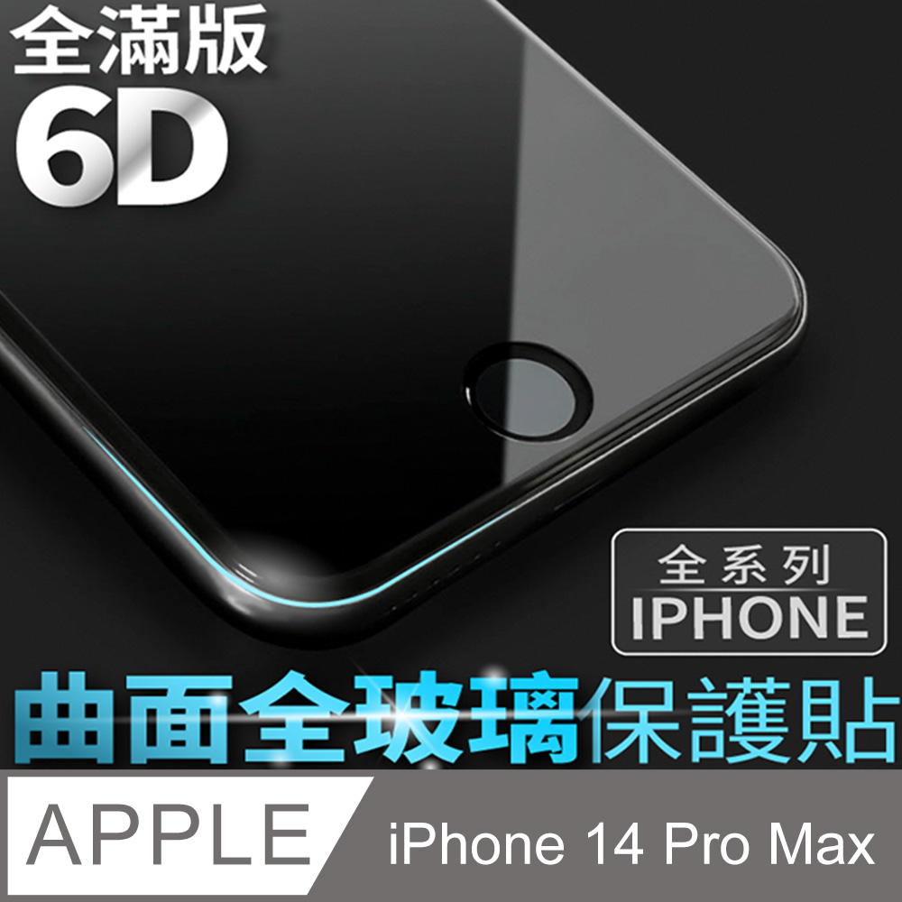 【6D曲面鋼化膜】iPhone 14 Pro Max / i14 Pro Max 保護貼 玻璃貼 保護膜 全滿版 (極簡黑)