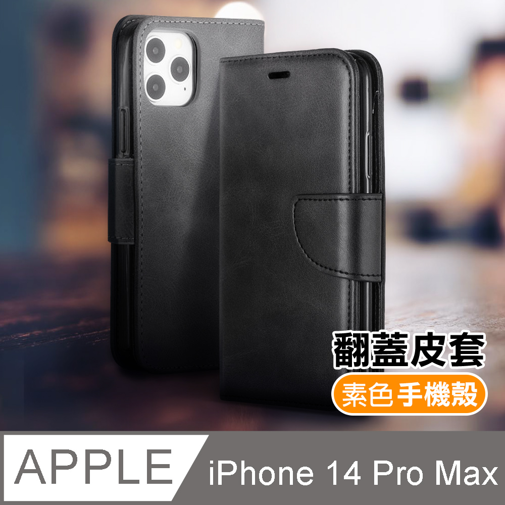 iPhone 14 Pro Max 復古素色可插卡翻蓋磁吸皮套支架手機殼 黑色款
