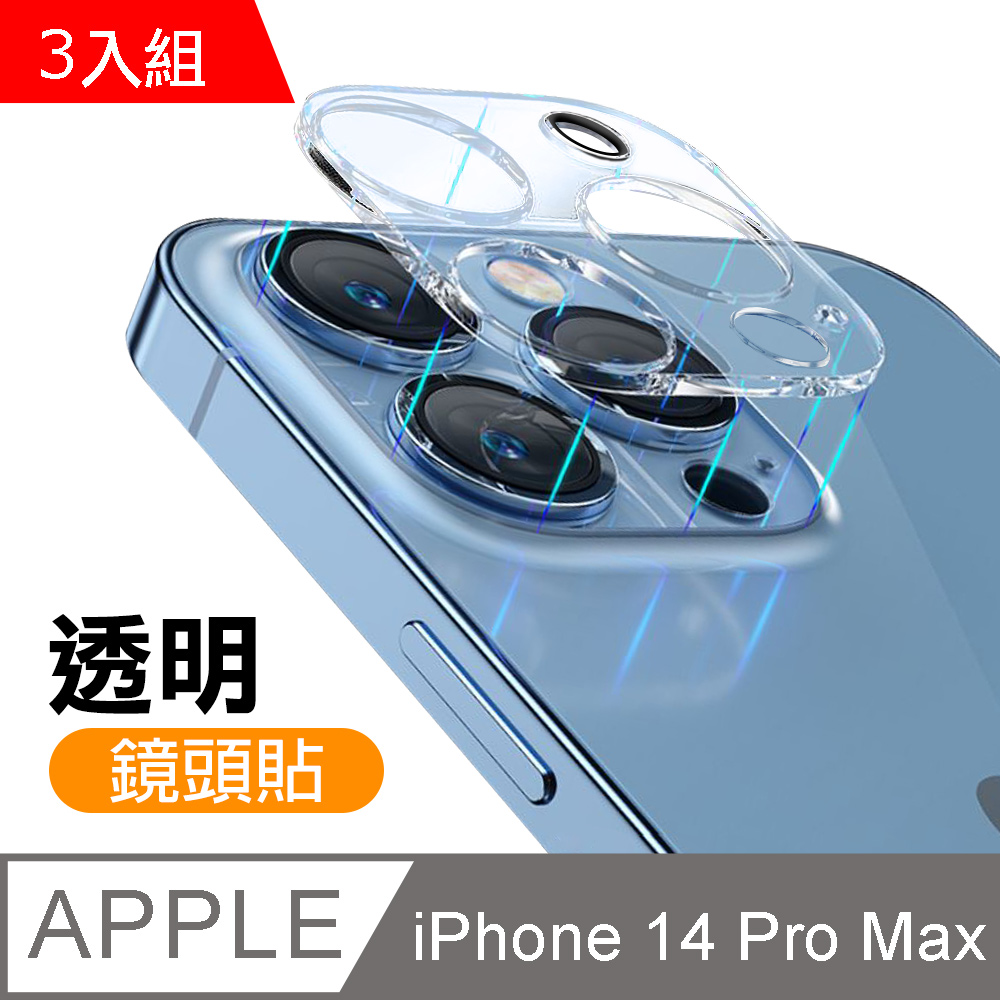 超值3入組 iPhone 14 Pro Max 一體式高清透明手機鏡頭保護貼