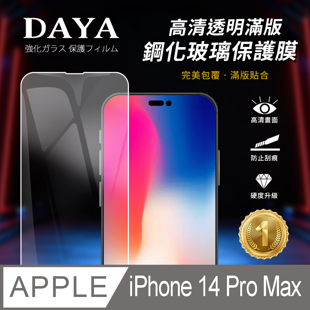 【DAYA】iPhone 14 Pro Max 6.7吋 高畫質透明滿版鋼化玻璃保護膜