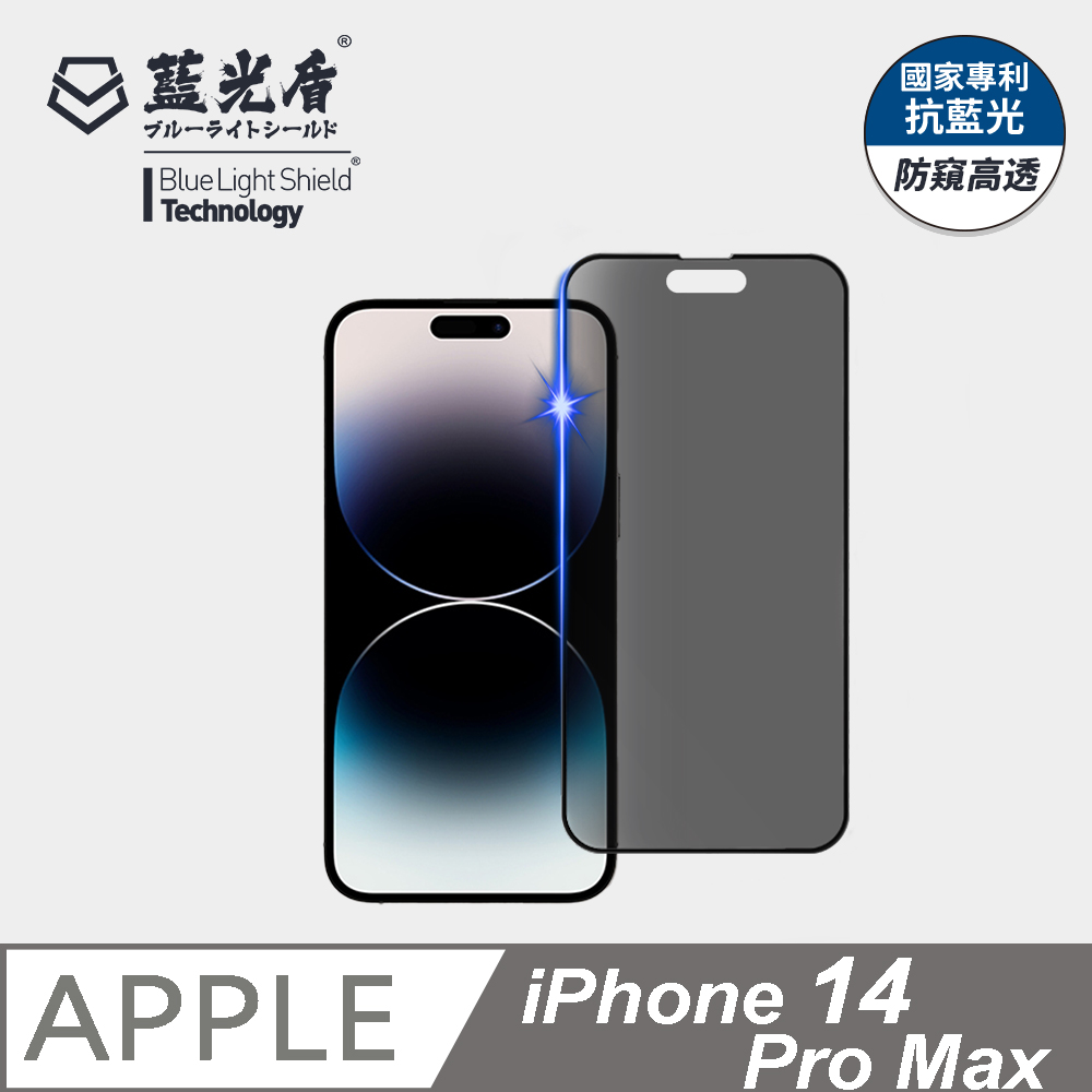 【藍光盾】iPhone 14 Pro Max 9H超鋼化玻璃保護貼(抗藍光防窺)