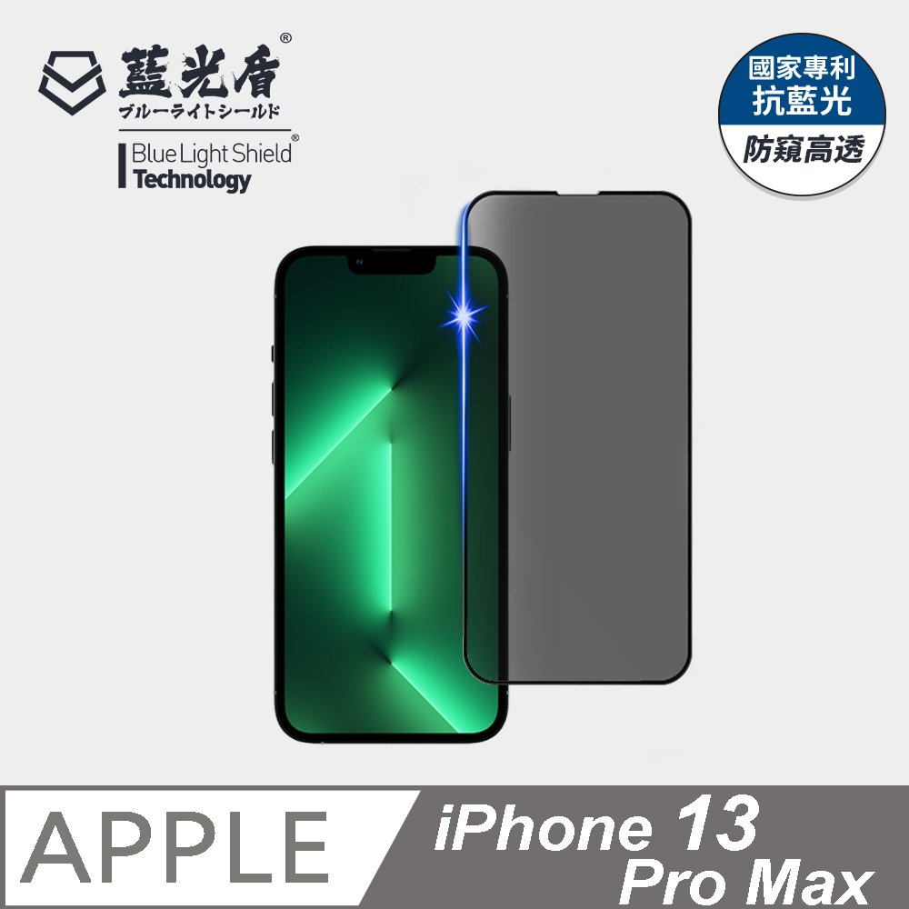 【藍光盾】iPhone 13 Pro Max 9H超鋼化玻璃保護貼(抗藍光防窺)