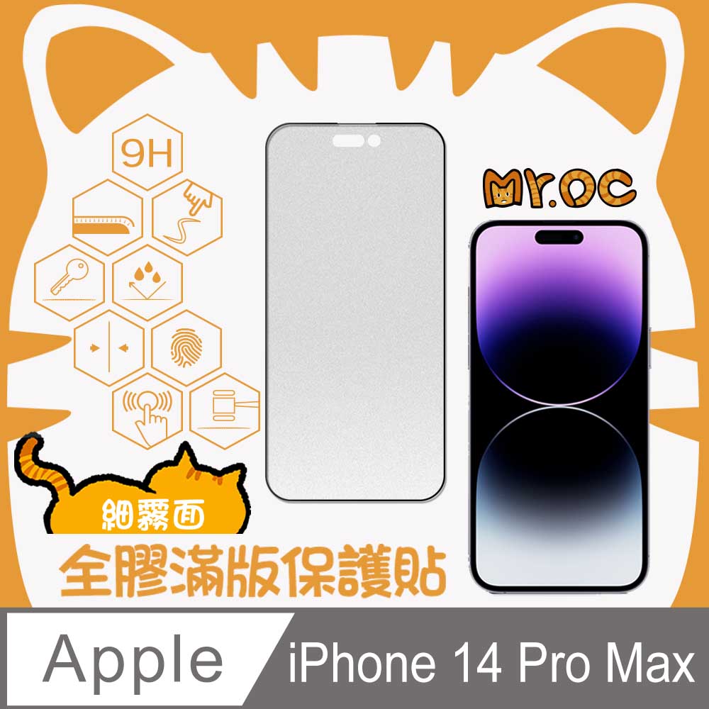 Mr.OC橘貓先生 iPhone14 Pro Max 細霧面全膠滿版玻璃保護貼-黑